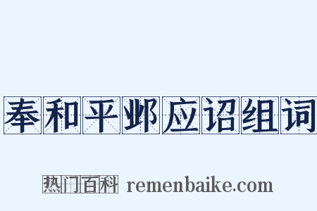 奉和平邺应诏组词是什么意思的图片
